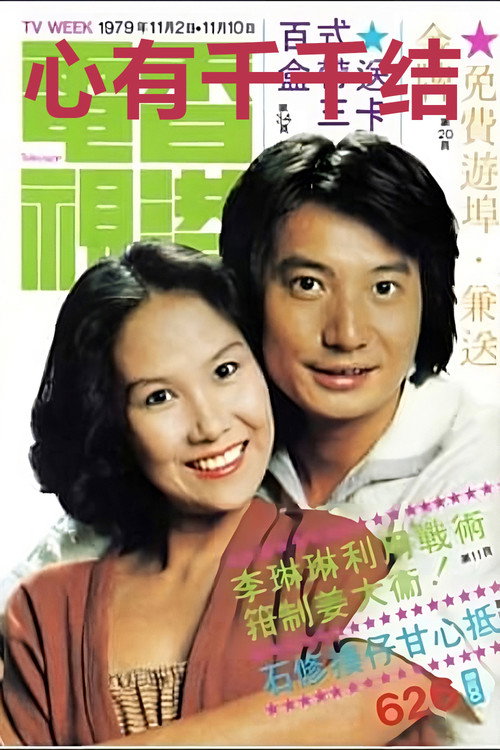 心有千千结 封面