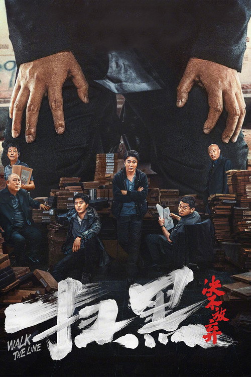 扫黑·决不放弃 封面