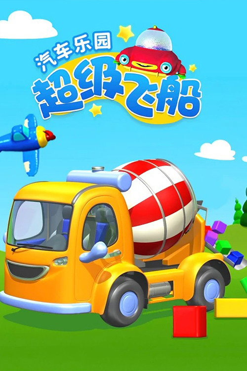 超级飞船汽车乐园 封面