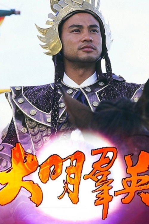 大明群英 封面