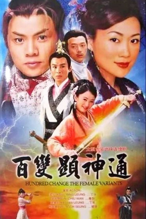 百变显神通 封面