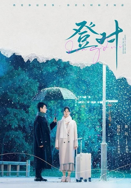 登對 封面