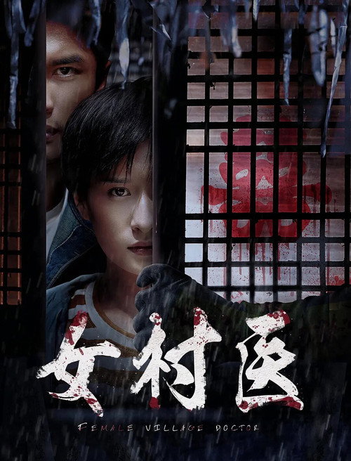 女村医 封面