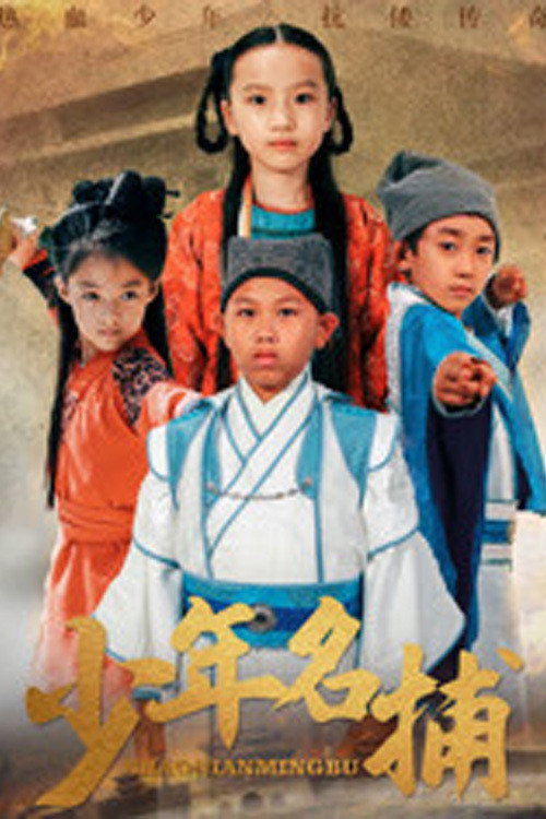 少年名捕 封面