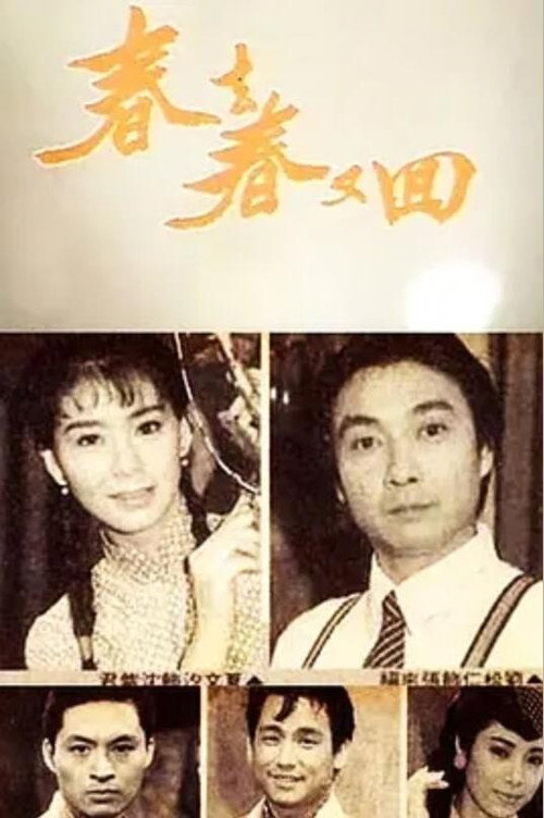春去春又回 封面