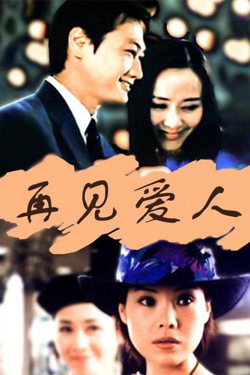 再见爱人 封面