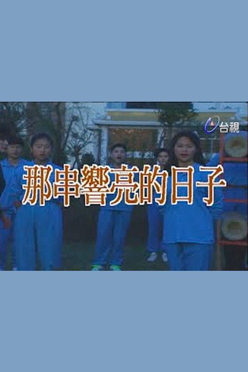 那串响亮的日子 封面