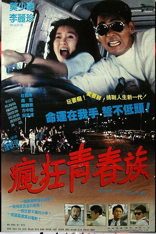 疯狂青春族 马路天使 封面