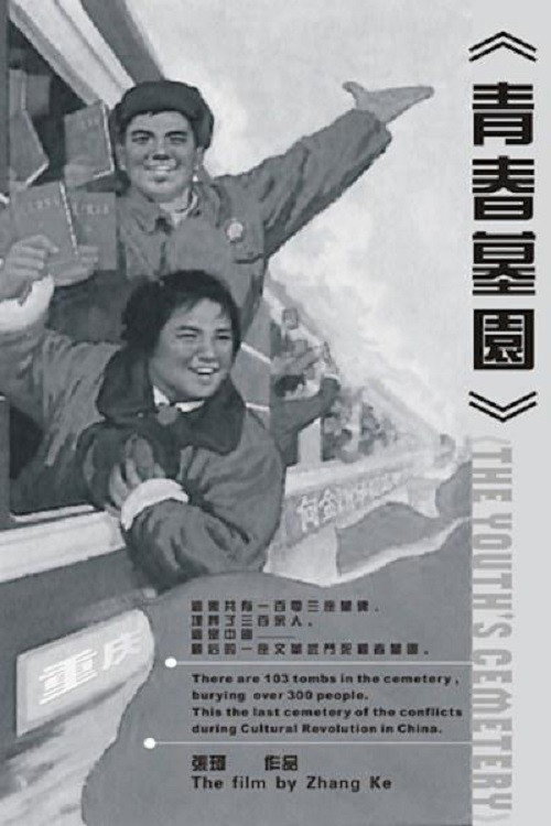 青春墓园 封面