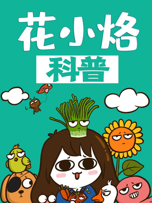 花小烙的知识科普 封面