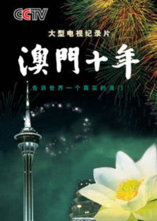澳门十年 封面