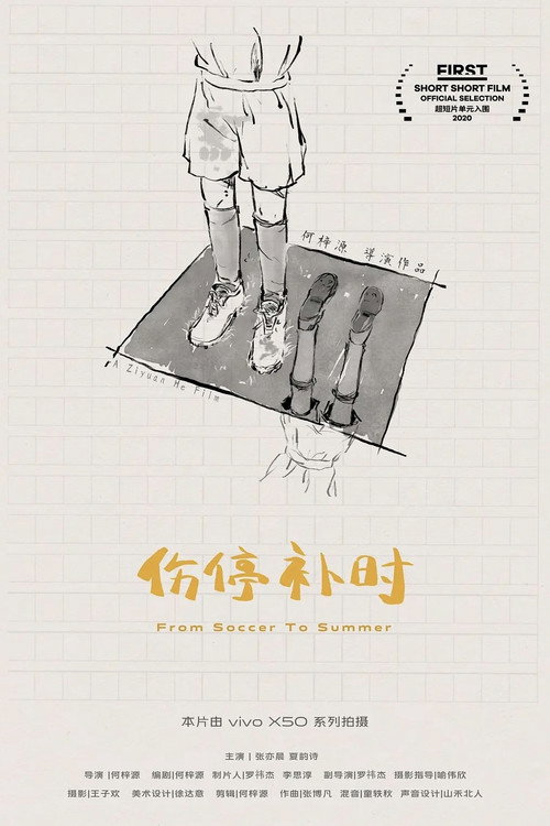 伤停补时 封面