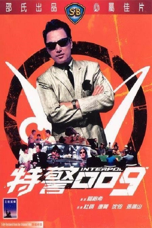 特警009 封面