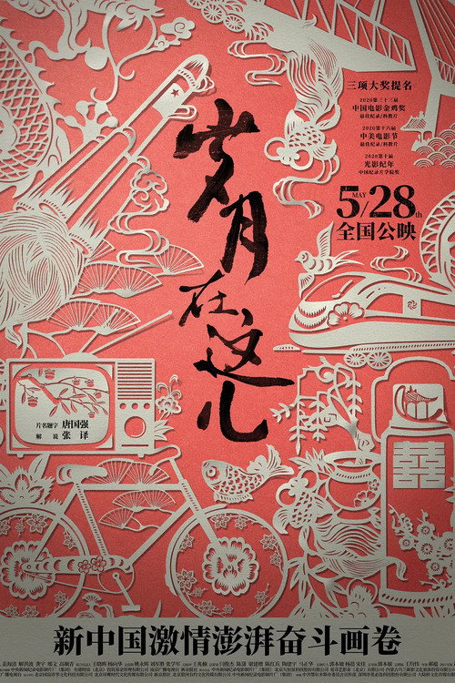 岁月在这儿 封面
