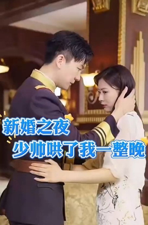 新婚夜我被少帅哄一整晚 封面