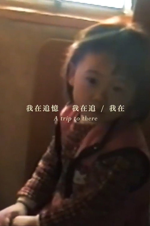 我在追憶，我在追，我在 封面