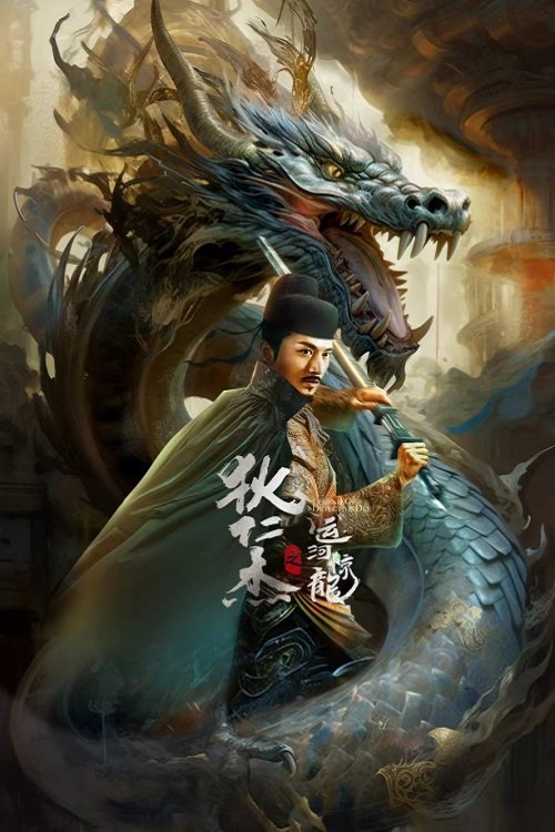 狄仁杰之运河惊龙 封面