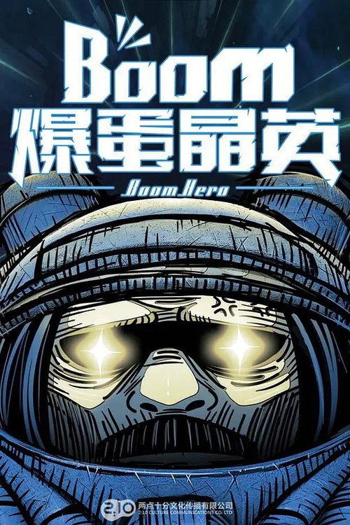 爆蛋晶英 封面