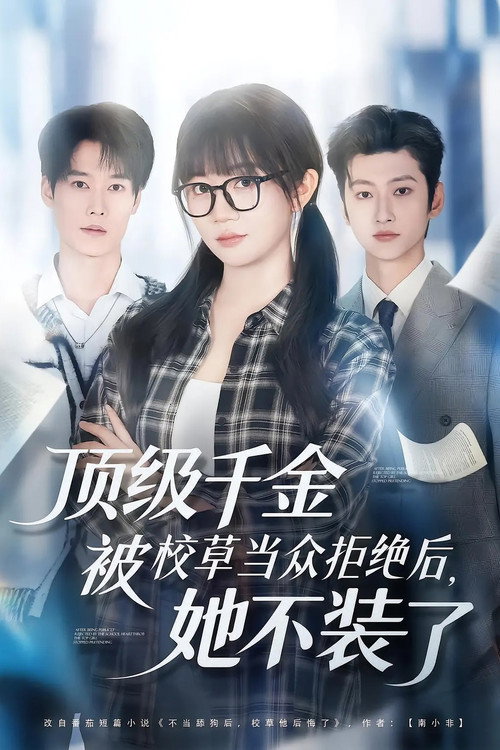 顶级千金被校草当众拒绝后,她不装了 封面