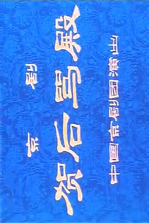 贺后骂殿 封面