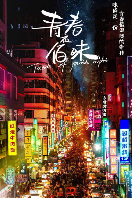 青春夜佰味 封面