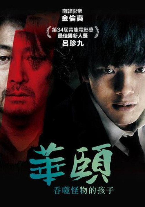 华颐：吞噬怪物的孩子 封面