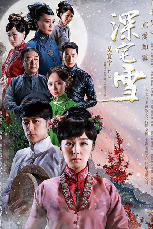 深宅雪 封面