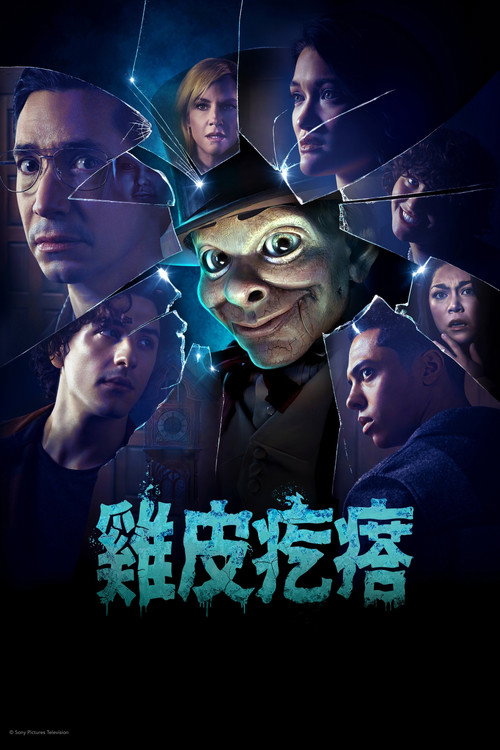 鸡皮疙瘩 封面