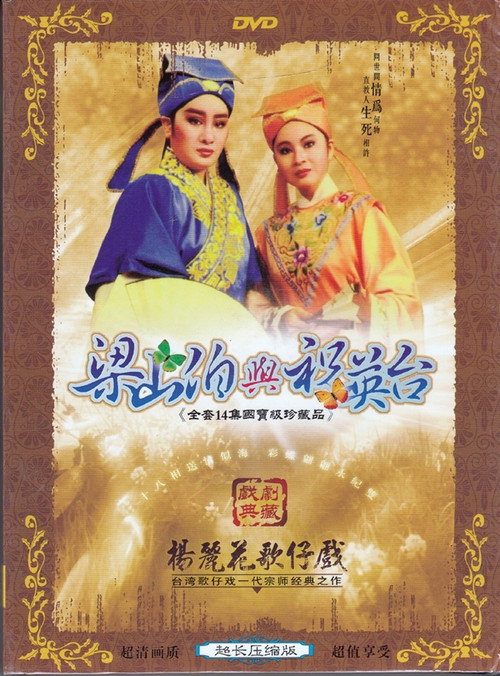 梁山伯与祝英台 封面