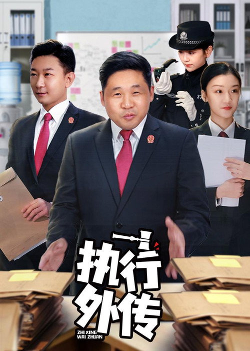 执行外传 封面