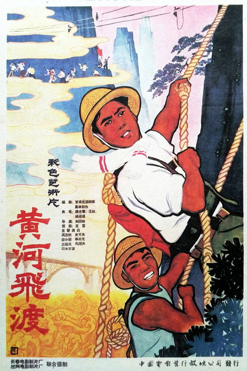 黄河飞渡 封面
