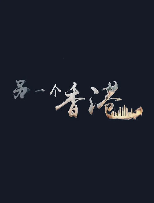 另一个香港 封面