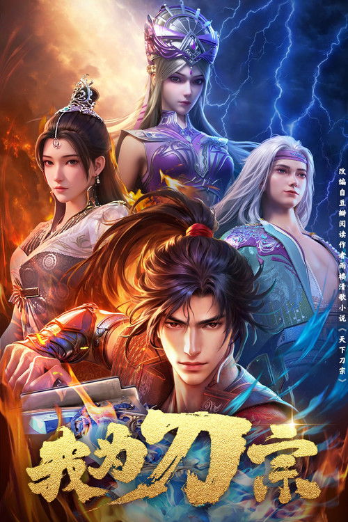 我为刀宗 封面