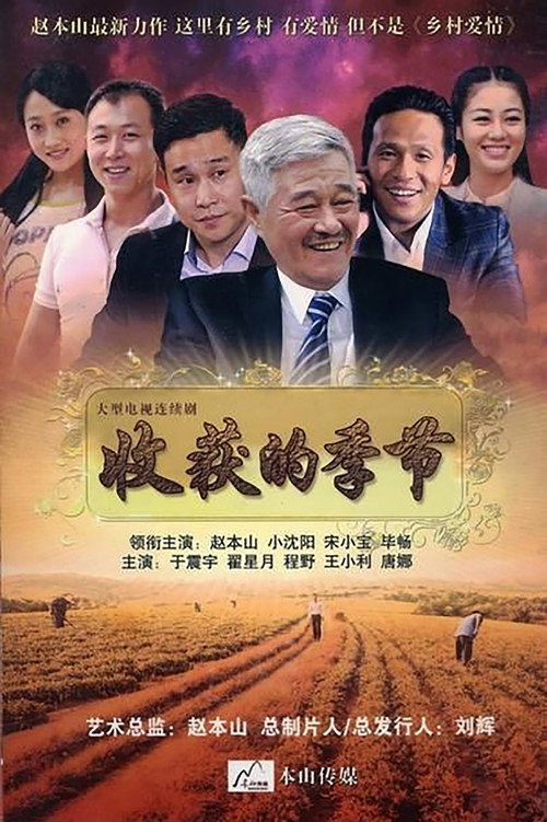 收获的季节 封面