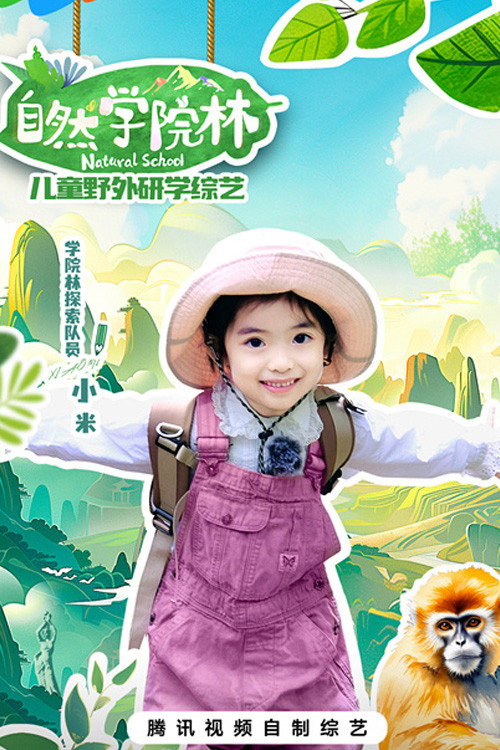 自然学院林 封面