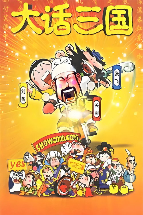 大话三国 封面