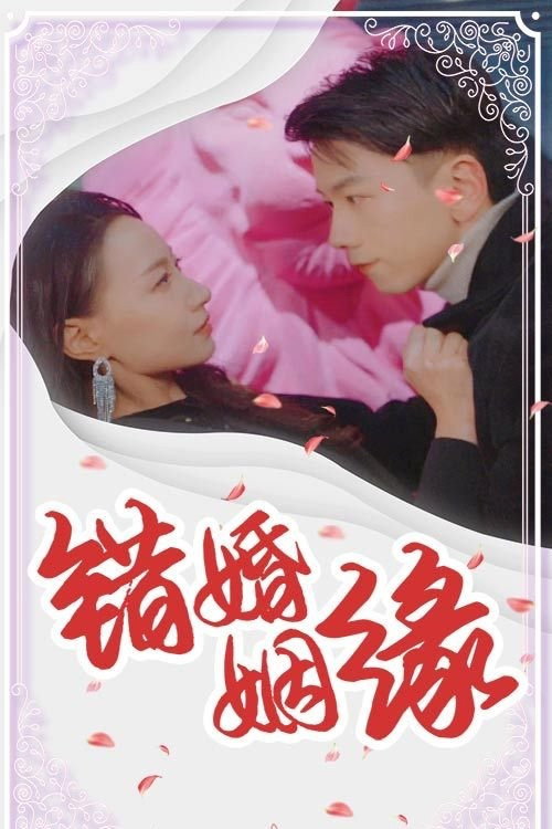 错婚姻缘 封面