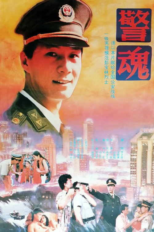 警魂 封面