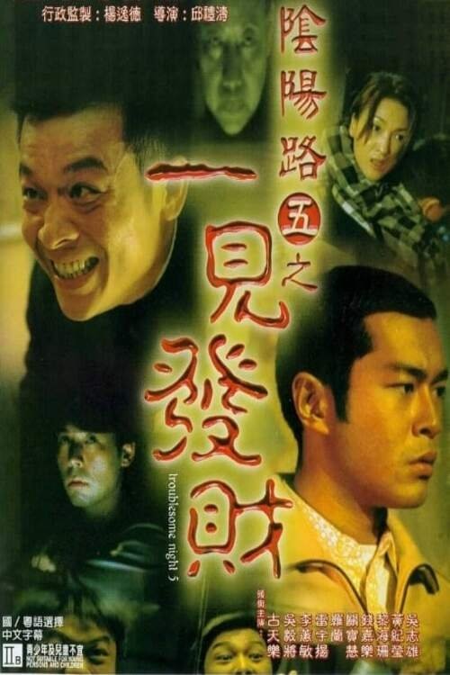 阴阳路5:一见发财 封面