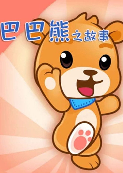 巴巴熊之故事 封面