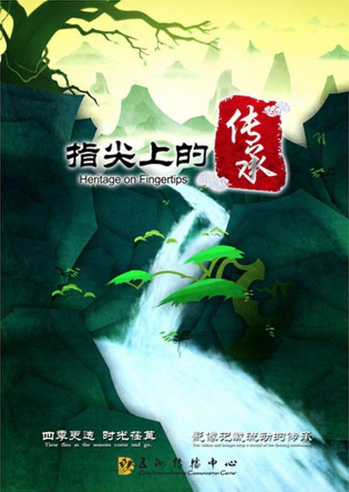 指尖上的传承 封面