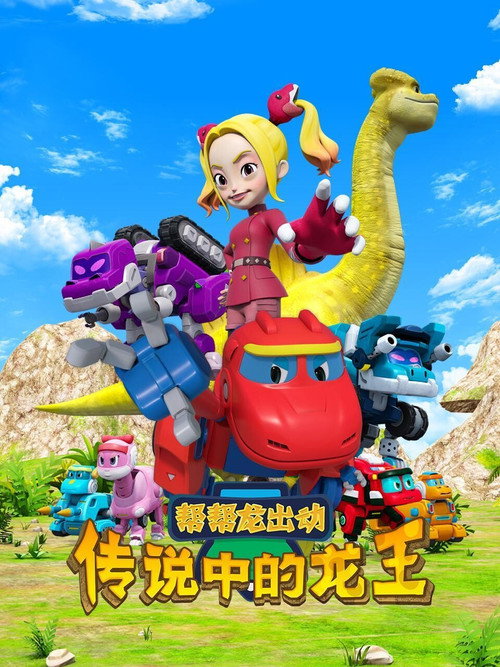 帮帮龙出动之传说中的龙王 封面