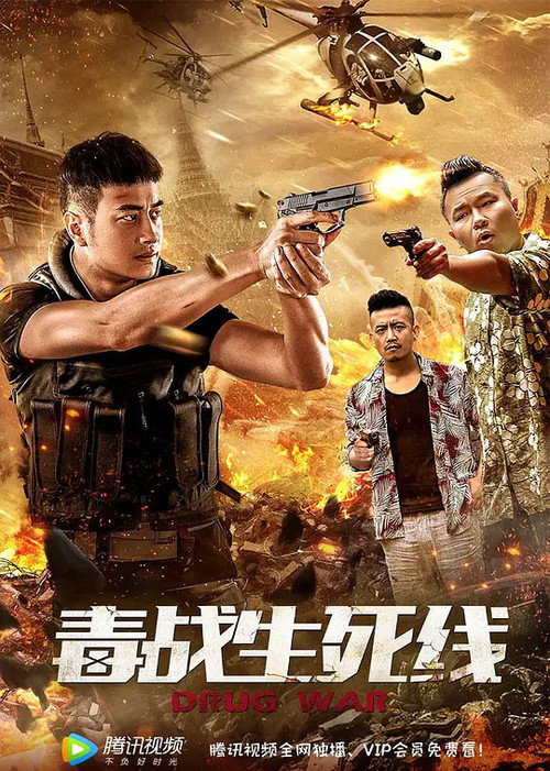 毒战生死线 封面