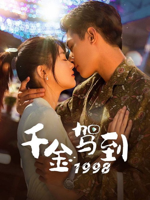 千金驾到1998 封面