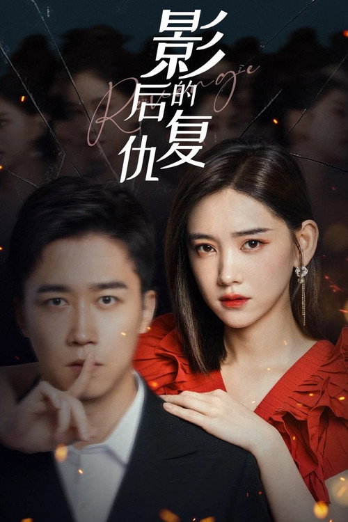 影后的复仇 封面