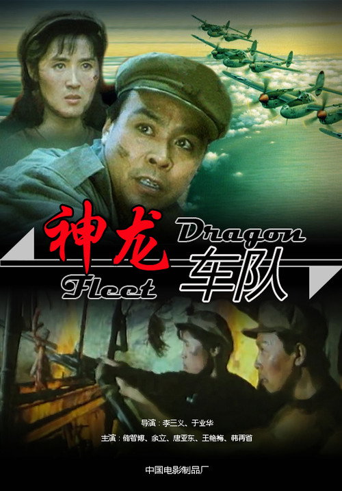 神龙车队 封面