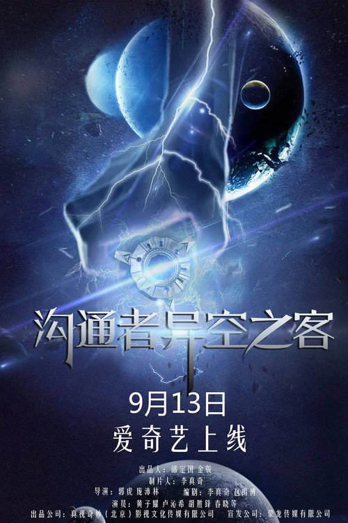 沟通者之异空之客 封面