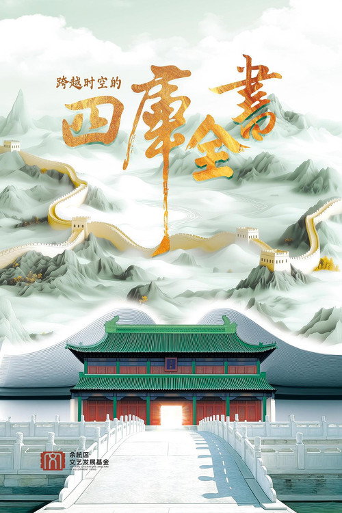 跨越时空的四库全书 封面