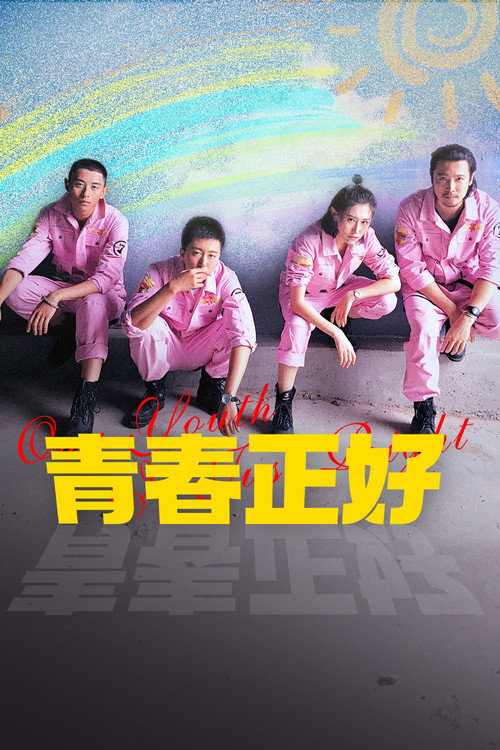 青春正好 封面