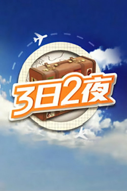 3日2夜 封面
